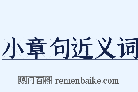 小章句近义词是什么意思的图片